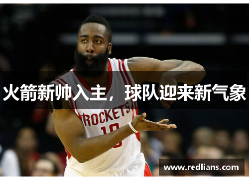 火箭新帅入主，球队迎来新气象