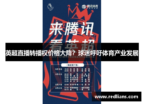 英超直播转播权价格大降？球迷呼吁体育产业发展