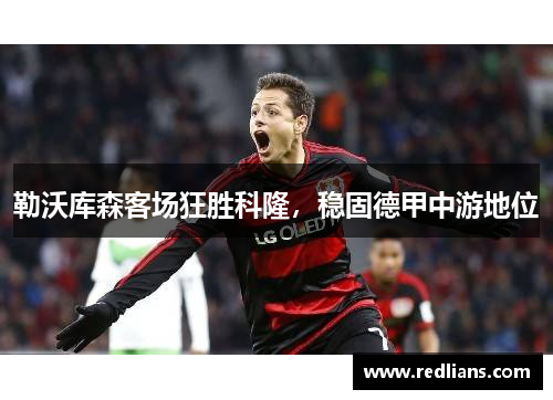 勒沃库森客场狂胜科隆，稳固德甲中游地位