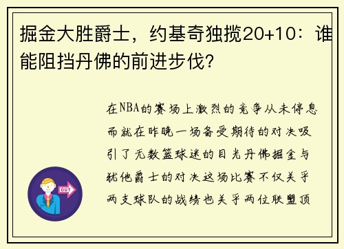 掘金大胜爵士，约基奇独揽20+10：谁能阻挡丹佛的前进步伐？