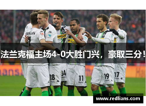 法兰克福主场4-0大胜门兴，豪取三分！