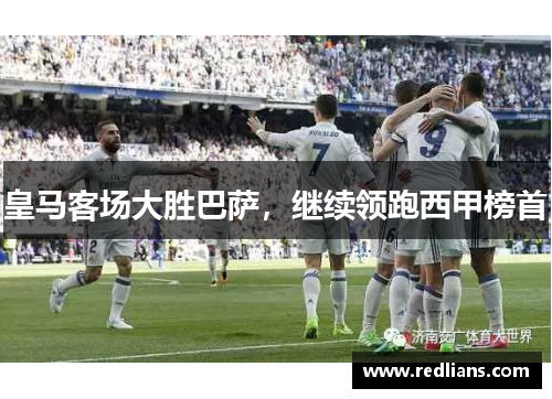 皇马客场大胜巴萨，继续领跑西甲榜首