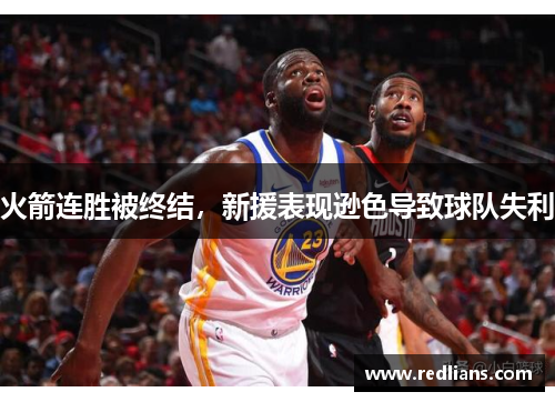 火箭连胜被终结，新援表现逊色导致球队失利