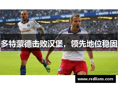 多特蒙德击败汉堡，领先地位稳固