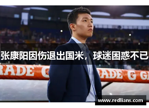 张康阳因伤退出国米，球迷困惑不已