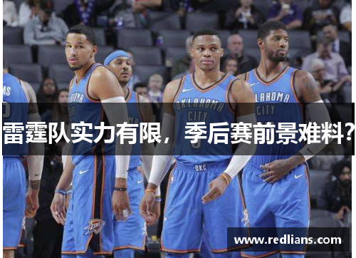 雷霆队实力有限，季后赛前景难料？