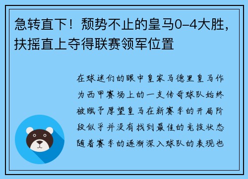 急转直下！颓势不止的皇马0-4大胜，扶摇直上夺得联赛领军位置