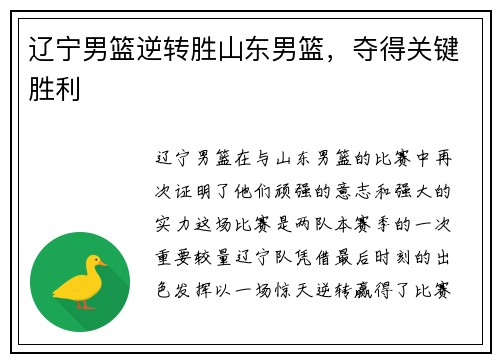 辽宁男篮逆转胜山东男篮，夺得关键胜利