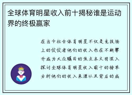 全球体育明星收入前十揭秘谁是运动界的终极赢家