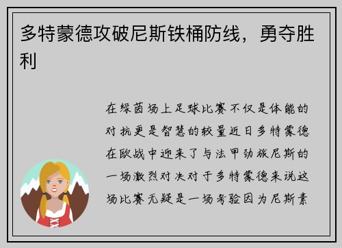 多特蒙德攻破尼斯铁桶防线，勇夺胜利