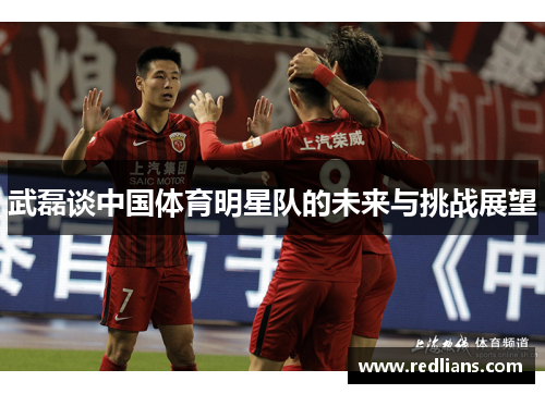 武磊谈中国体育明星队的未来与挑战展望