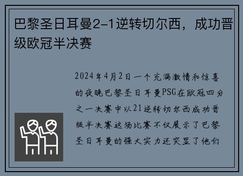 巴黎圣日耳曼2-1逆转切尔西，成功晋级欧冠半决赛