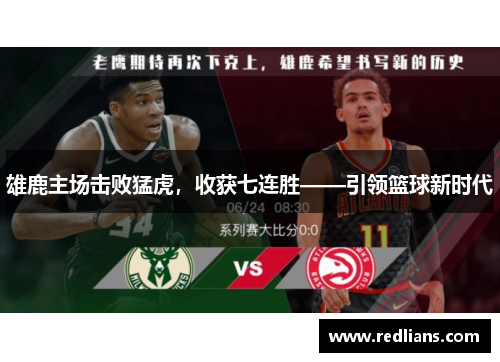 雄鹿主场击败猛虎，收获七连胜——引领篮球新时代