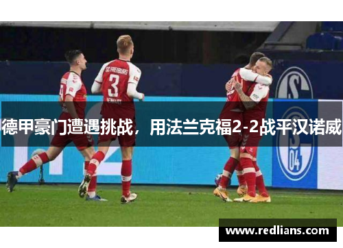 德甲豪门遭遇挑战，用法兰克福2-2战平汉诺威