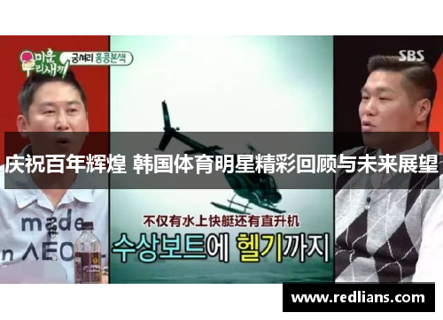 庆祝百年辉煌 韩国体育明星精彩回顾与未来展望