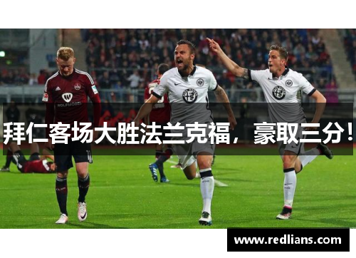 拜仁客场大胜法兰克福，豪取三分！
