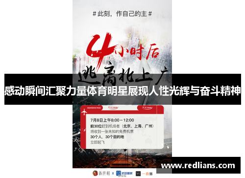 感动瞬间汇聚力量体育明星展现人性光辉与奋斗精神