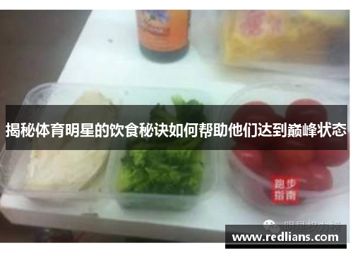 揭秘体育明星的饮食秘诀如何帮助他们达到巅峰状态