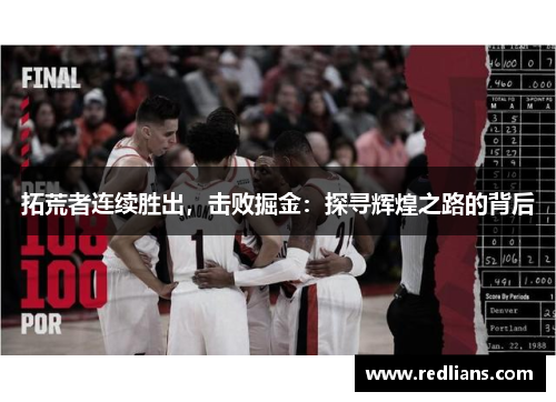 拓荒者连续胜出，击败掘金：探寻辉煌之路的背后
