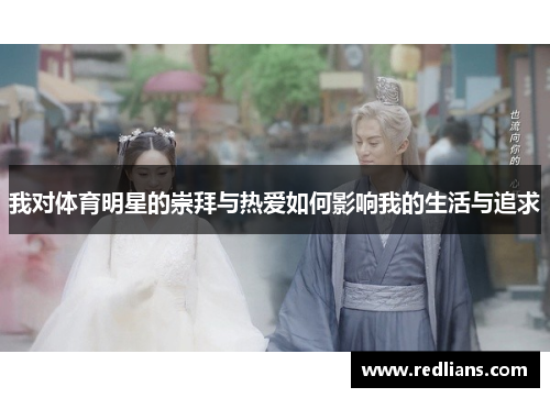 我对体育明星的崇拜与热爱如何影响我的生活与追求