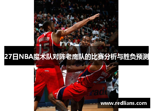 27日NBA魔术队对阵老鹰队的比赛分析与胜负预测