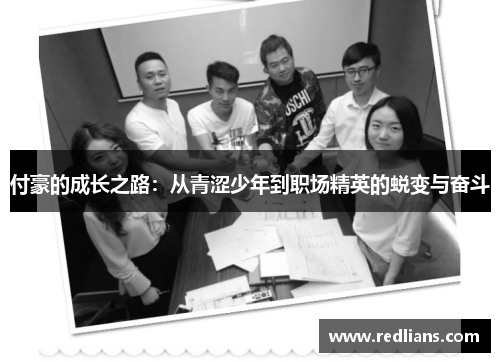 付豪的成长之路：从青涩少年到职场精英的蜕变与奋斗