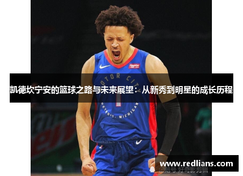 凯德坎宁安的篮球之路与未来展望：从新秀到明星的成长历程