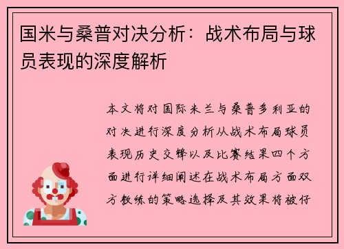 国米与桑普对决分析：战术布局与球员表现的深度解析