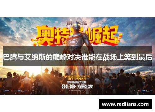 巴腾与艾纳斯的巅峰对决谁能在战场上笑到最后