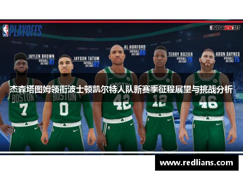 杰森塔图姆领衔波士顿凯尔特人队新赛季征程展望与挑战分析