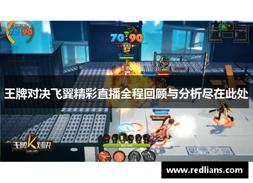 王牌对决飞翼精彩直播全程回顾与分析尽在此处