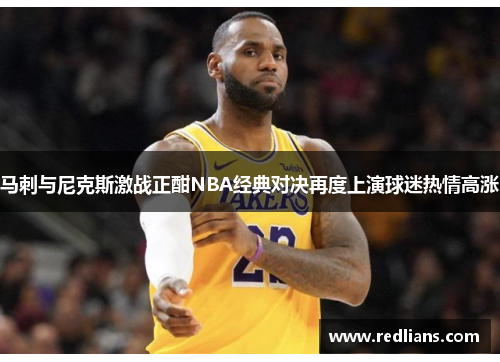 马刺与尼克斯激战正酣NBA经典对决再度上演球迷热情高涨