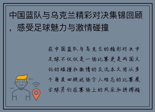 中国蓝队与乌克兰精彩对决集锦回顾，感受足球魅力与激情碰撞