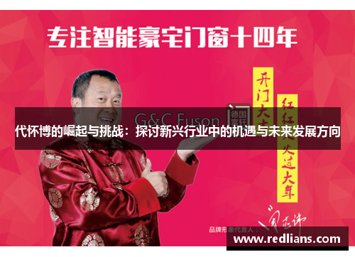 代怀博的崛起与挑战：探讨新兴行业中的机遇与未来发展方向