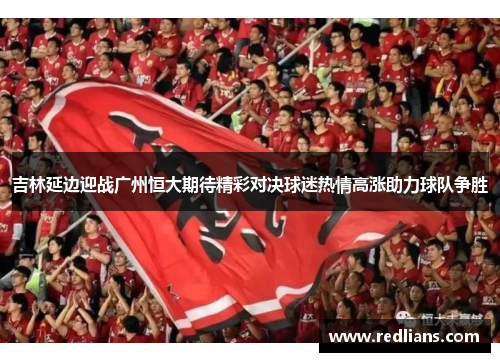吉林延边迎战广州恒大期待精彩对决球迷热情高涨助力球队争胜
