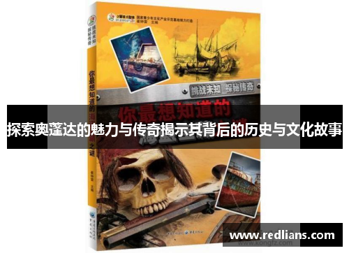 探索奥蓬达的魅力与传奇揭示其背后的历史与文化故事