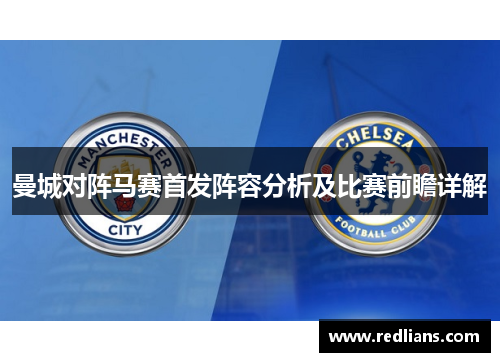 曼城对阵马赛首发阵容分析及比赛前瞻详解