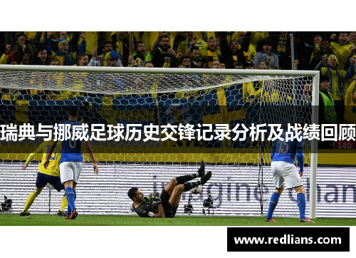 瑞典与挪威足球历史交锋记录分析及战绩回顾