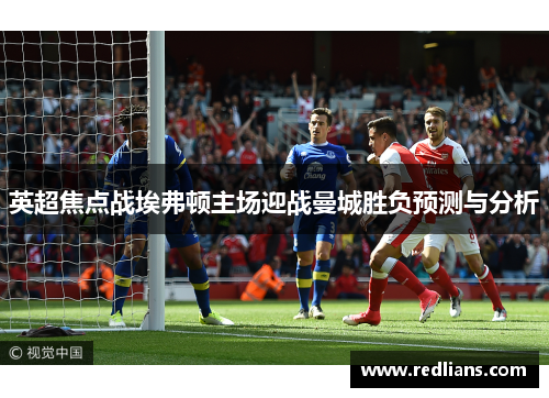英超焦点战埃弗顿主场迎战曼城胜负预测与分析