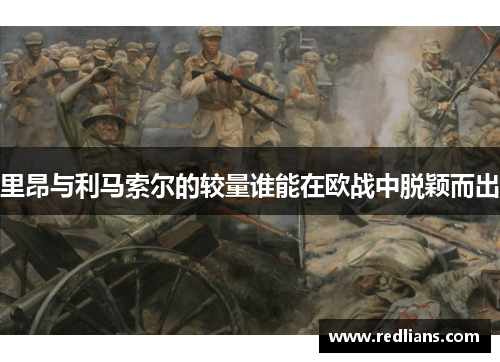 里昂与利马索尔的较量谁能在欧战中脱颖而出