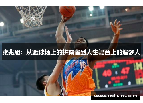 张兆旭：从篮球场上的拼搏者到人生舞台上的追梦人