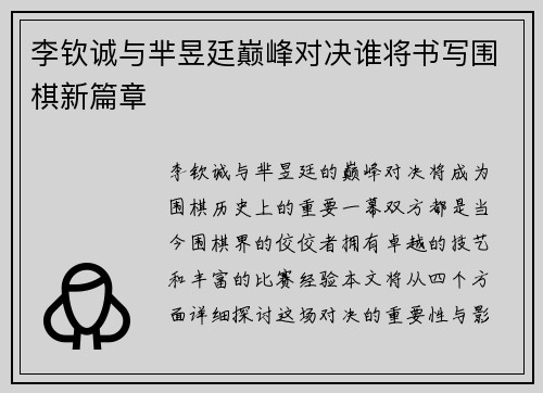李钦诚与芈昱廷巅峰对决谁将书写围棋新篇章