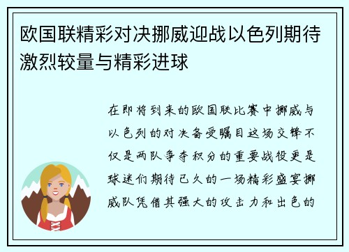 欧国联精彩对决挪威迎战以色列期待激烈较量与精彩进球