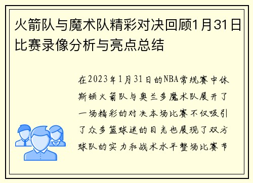 火箭队与魔术队精彩对决回顾1月31日比赛录像分析与亮点总结