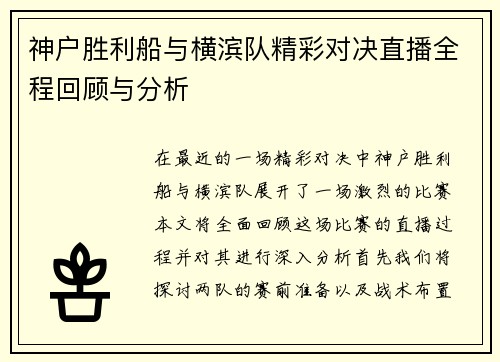神户胜利船与横滨队精彩对决直播全程回顾与分析