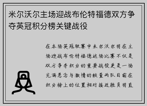 米尔沃尔主场迎战布伦特福德双方争夺英冠积分榜关键战役