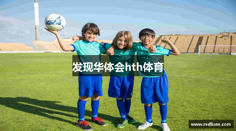 发现华体会hth体育