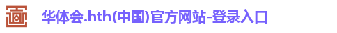 华体会hth体育
